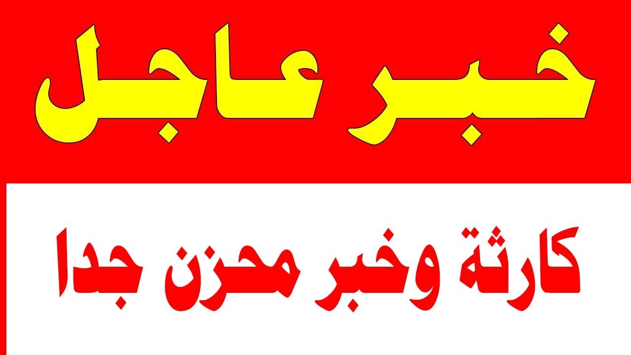 أخبار عاجل: متابعة آخر التطورات في العالم