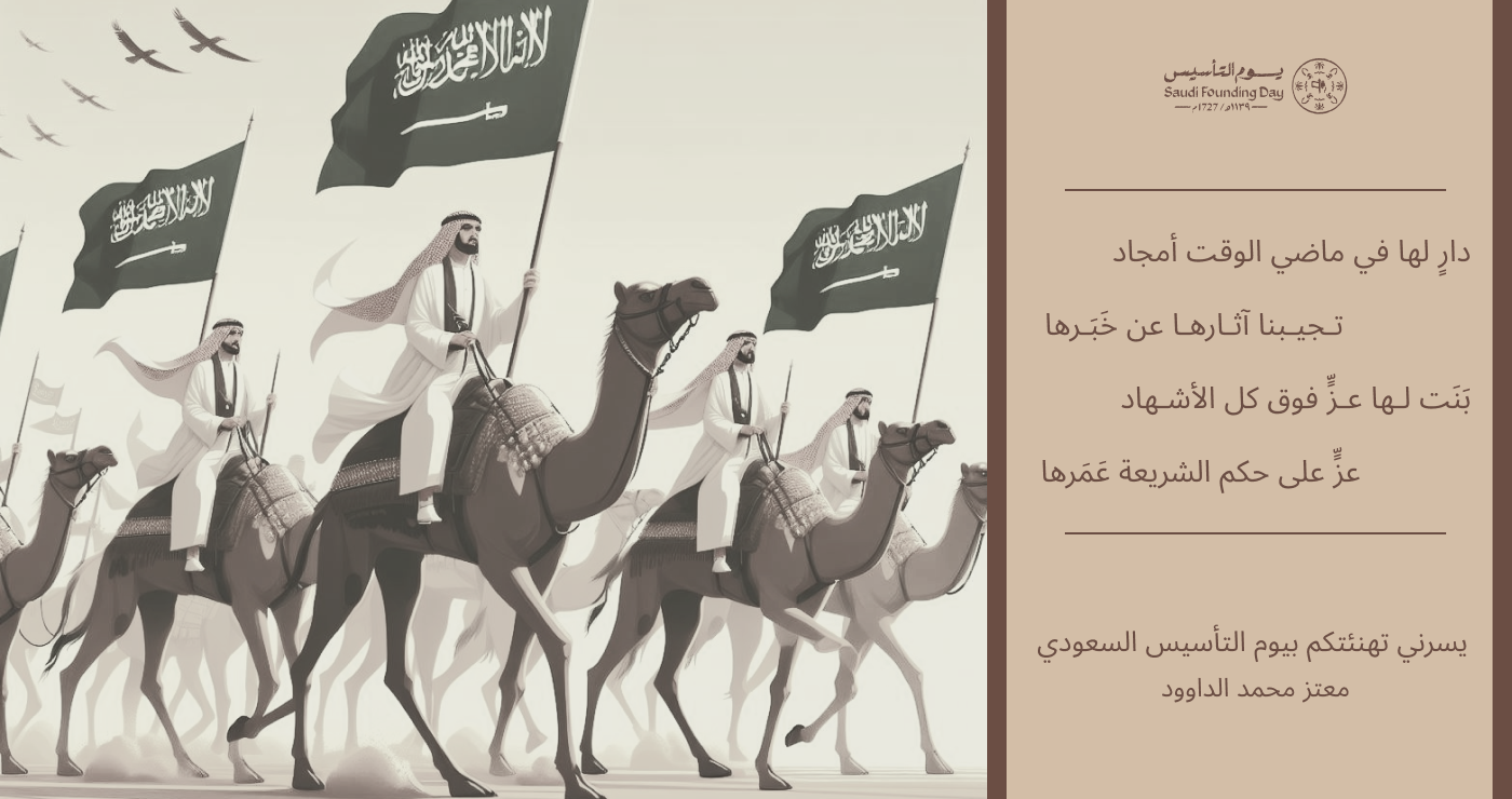 يوم التأسيس في السعودية: تاريخ وثقافة ورموز وطنية