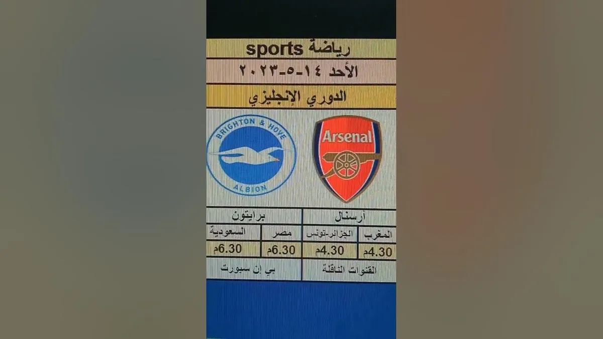 برايتون ضد آرسنال — SA news