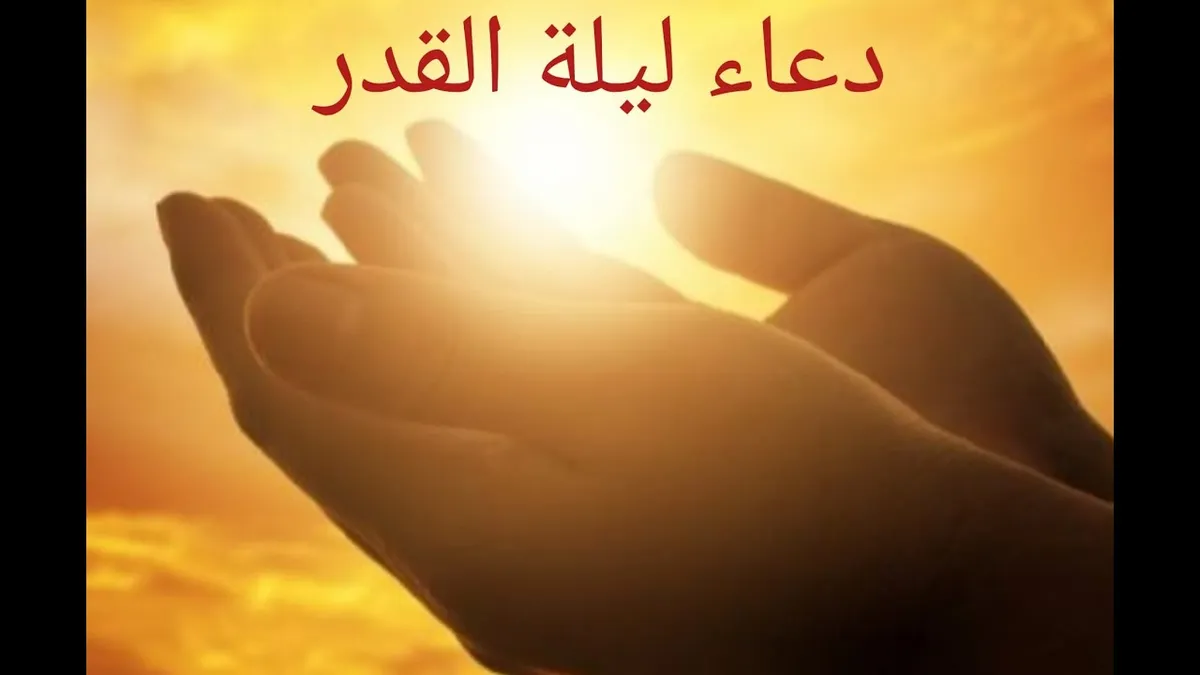 دعاء العشر الأواخر ادعية ليلة القدر — SA news