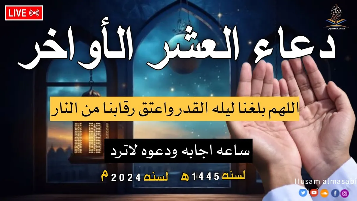 دعاء العشر الأواخر ادعية ليلة القدر — SA news