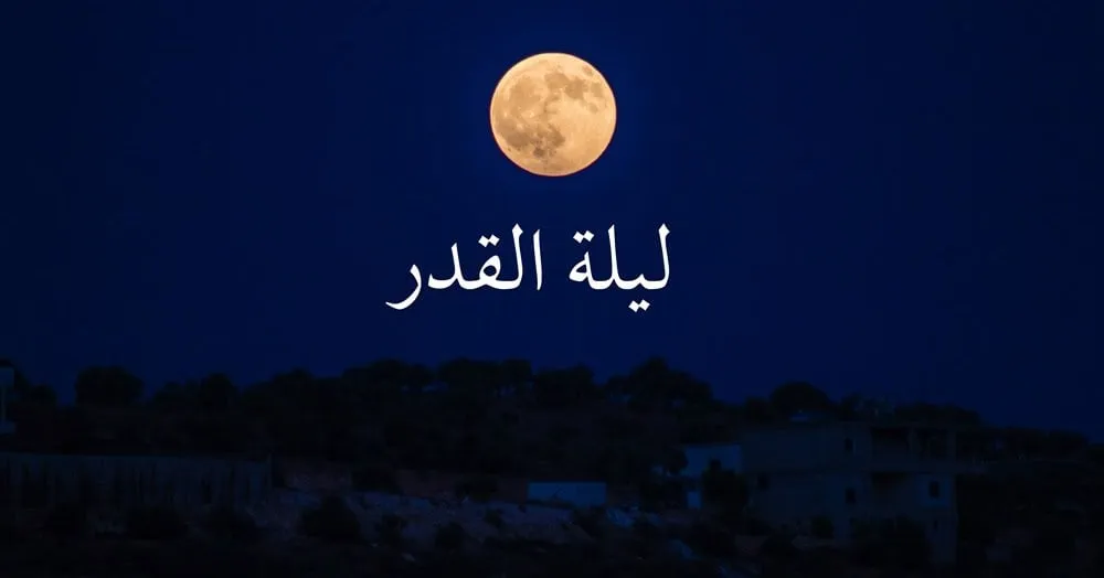 دعاء ليلة القدر مكتوب طويل — SA news
