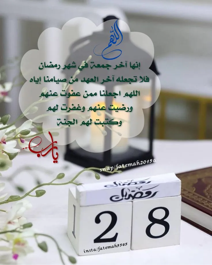 اخر جمعه من رمضان — SA news