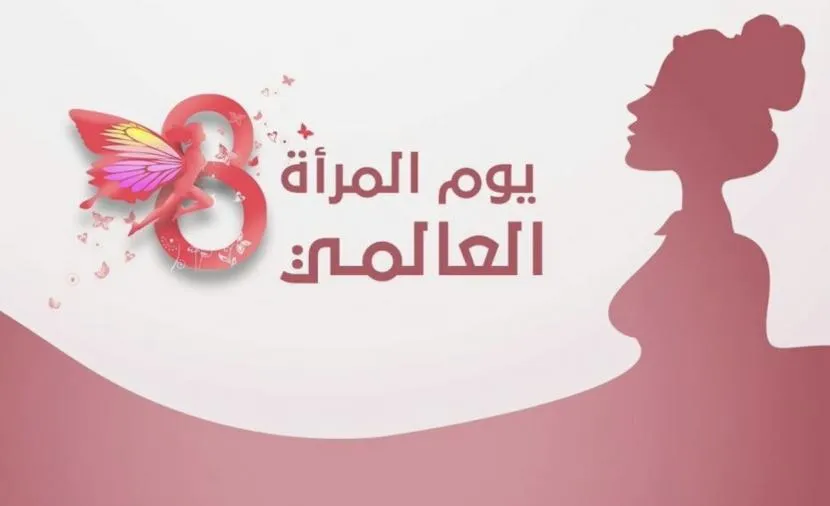 كلام عن اليوم العالمي للمرأة — SA news