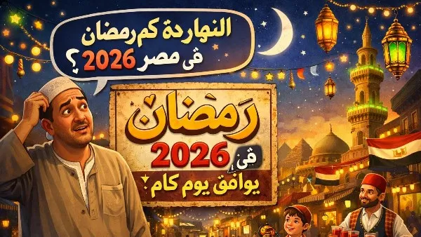 كم رمضان اليوم — SA news