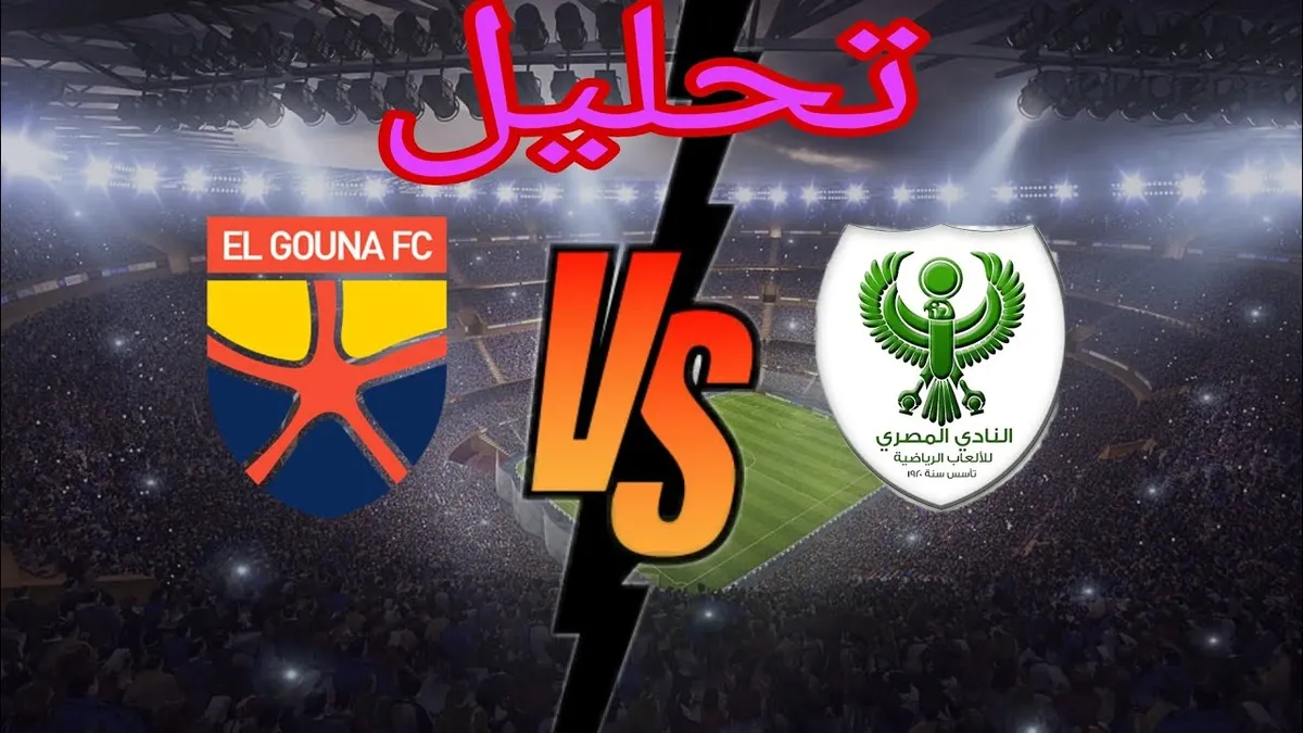 الجونة ضد المصري — SA news