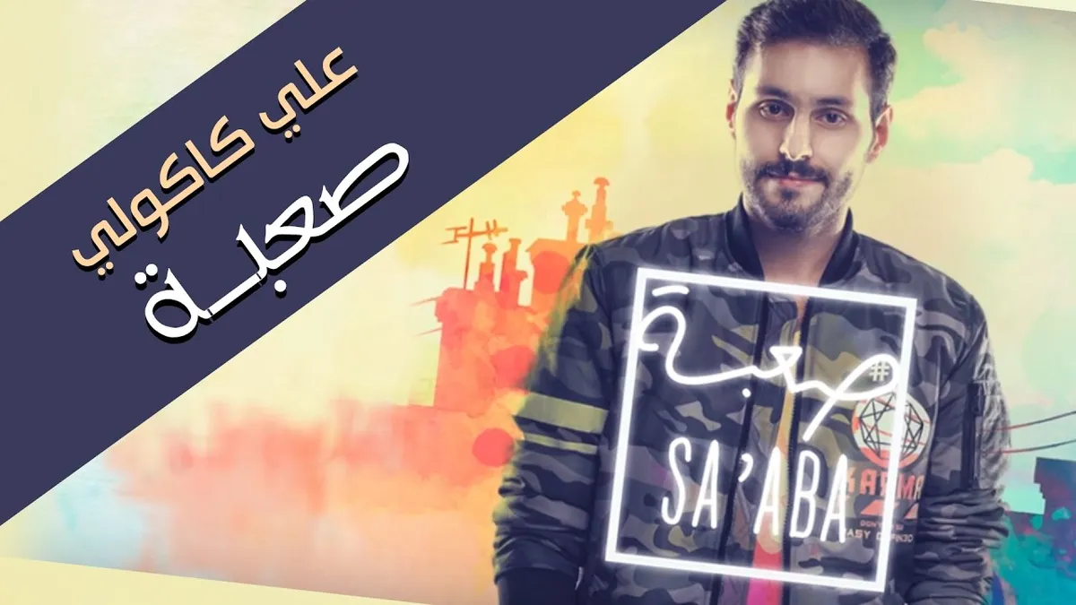 علي كاكولي — SA news