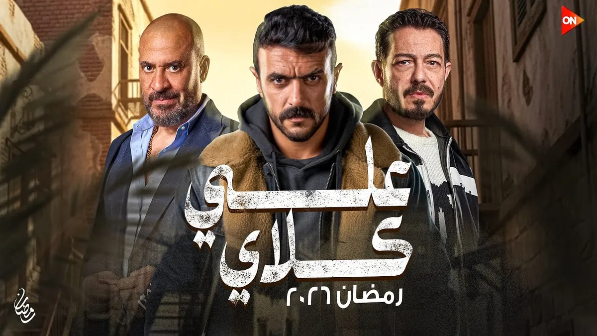علي كلاي الحلقه 27 — SA news