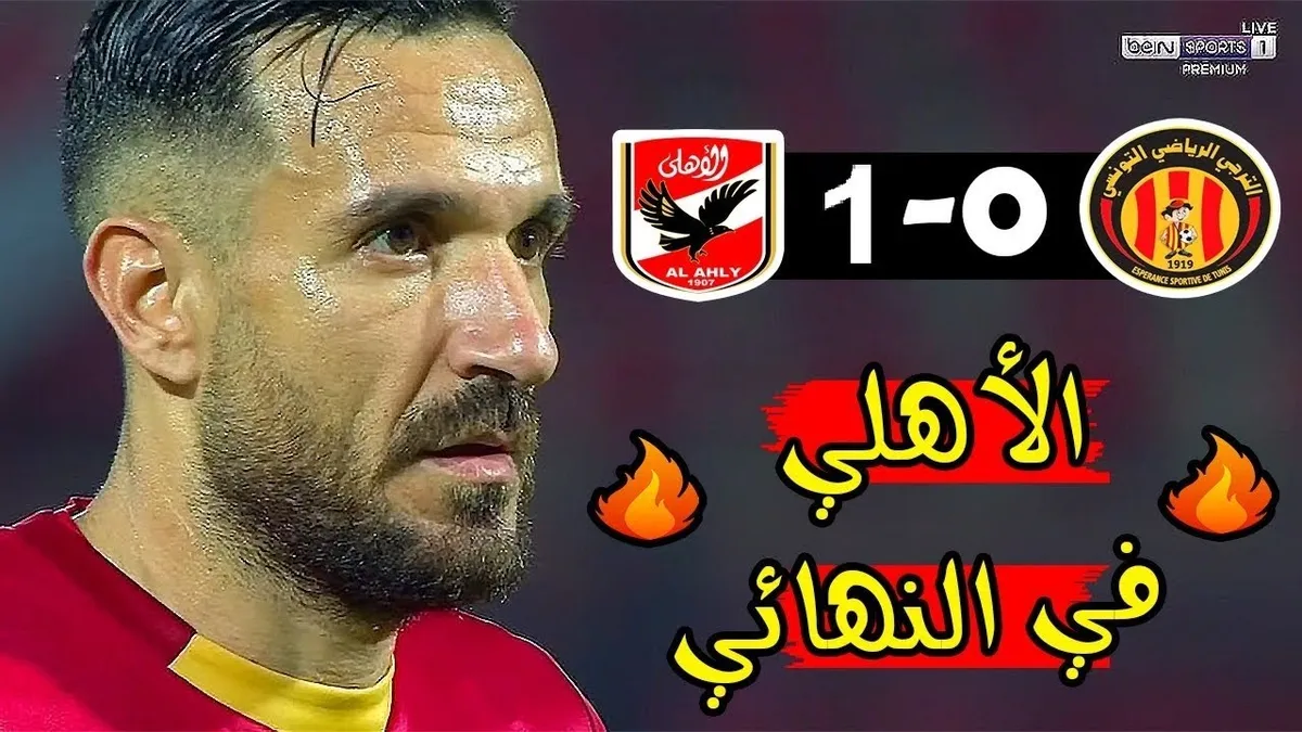 مباراة الاهلي والترجي التونسي — SA news