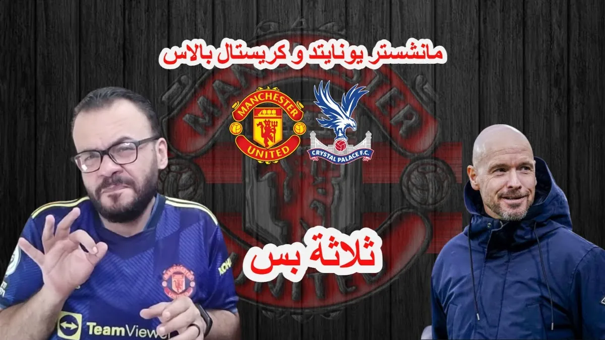 مان يونايتد ضد كريستال بالاس — SA news