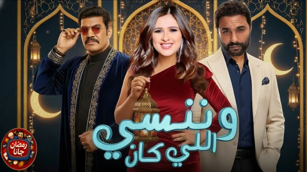 مسلسل وننسى اللي كان — SA news