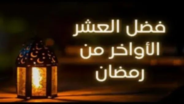 متى تبدأ العشر الأواخر من رمضان — SA news