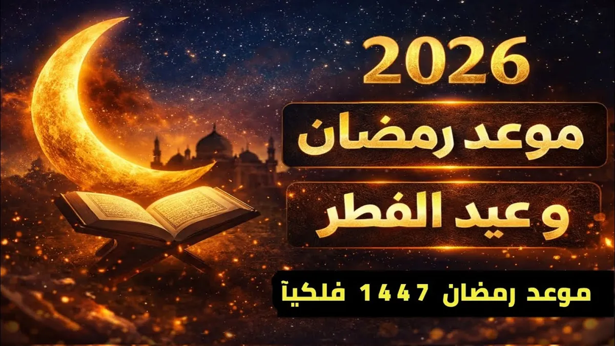 موعد عيد الفطر 2026 في السعودية — SA news
