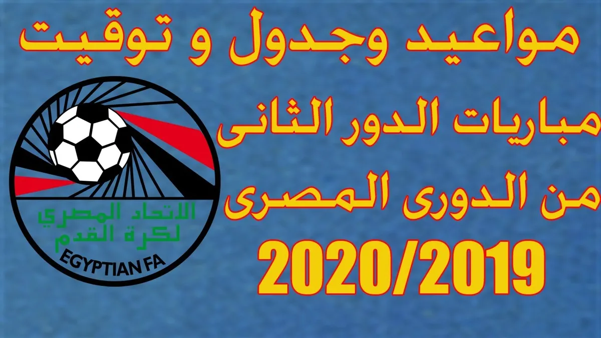 قرعه الدوري المصري الدور الثاني — SA news