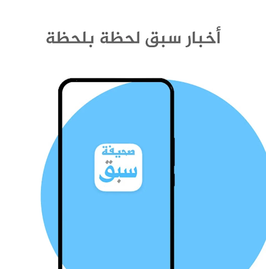 سبق — SA news
