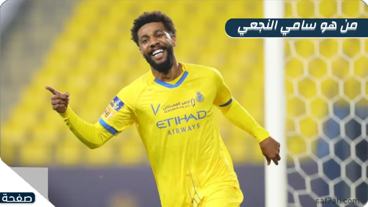 سامي النجعي — SA news