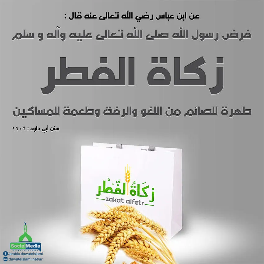 زكاة الفطر — SA news