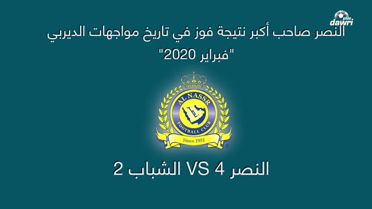 الشباب والنصر — SA news